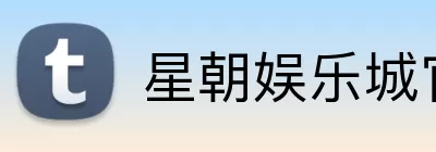 星朝娱乐城官网 Logo