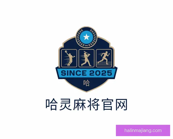 了解哈灵麻将官网