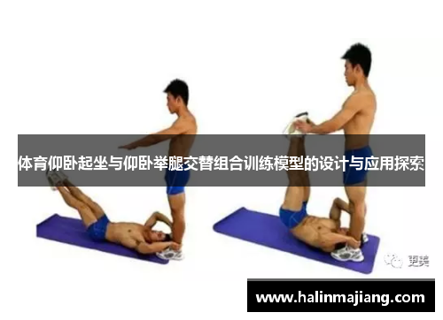 体育仰卧起坐与仰卧举腿交替组合训练模型的设计与应用探索